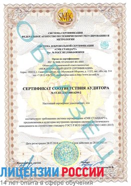 Образец сертификата соответствия аудитора Образец сертификата соответствия аудитора №ST.RU.EXP.00014299-2 Тутаев Сертификат ISO 14001
